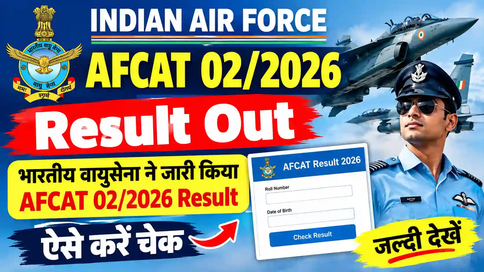 AFCAT 02/2026 Result: भारतीय वायुसेना ने जारी किया AFCAT 02/2026 Result Out, ऐसे करें चेक