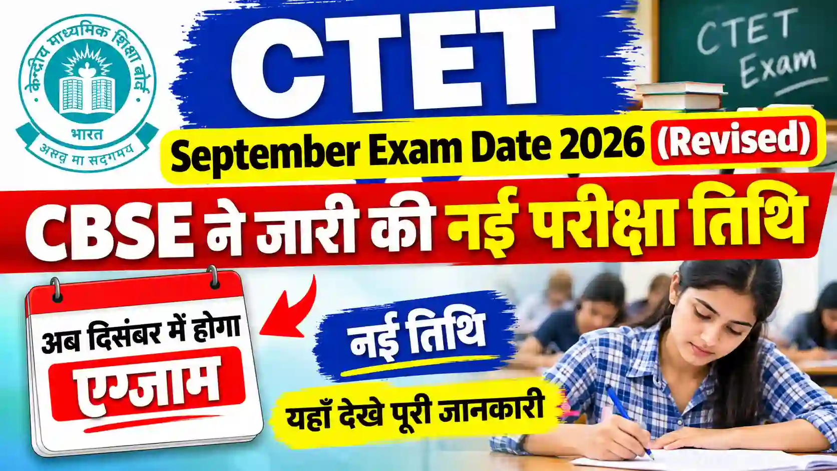 CTET September Exam Date 2026 (Revised): CBSE ने जारी की नई परीक्षा तिथि, अब दिसंबर में होगा एग्जाम