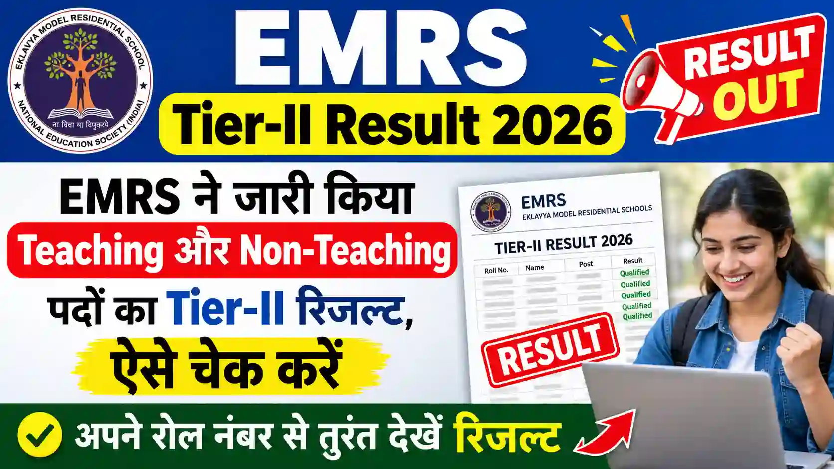 EMRS Tier-II Result 2026: EMRS ने जारी किया Teaching और Non-Teaching पदों का Tier-II रिजल्ट, ऐसे चेक करें