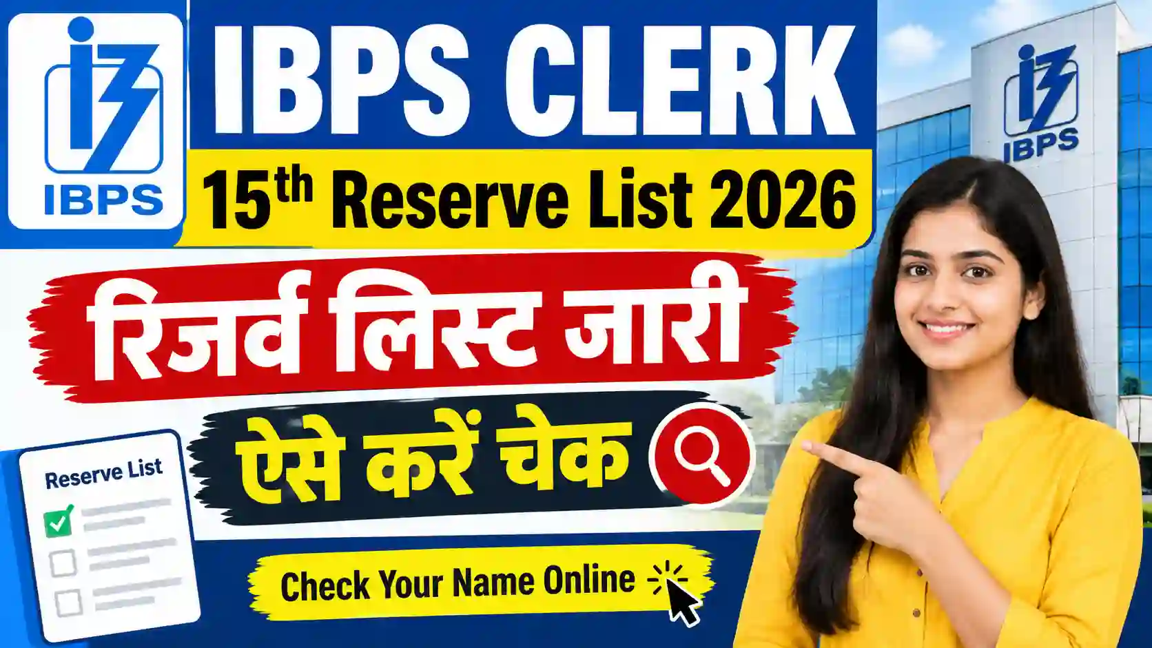 IBPS Clerk 15th Reserve List 2026: रिजर्व लिस्ट जारी, ऐसे करें चेक