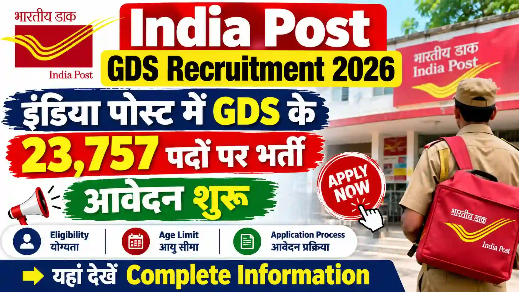 India Post GDS Recruitment 2026: इंडिया पोस्ट में GDS के 23,757 पदों पर भर्ती, आवेदन शुरू, यहां देखें Complete information