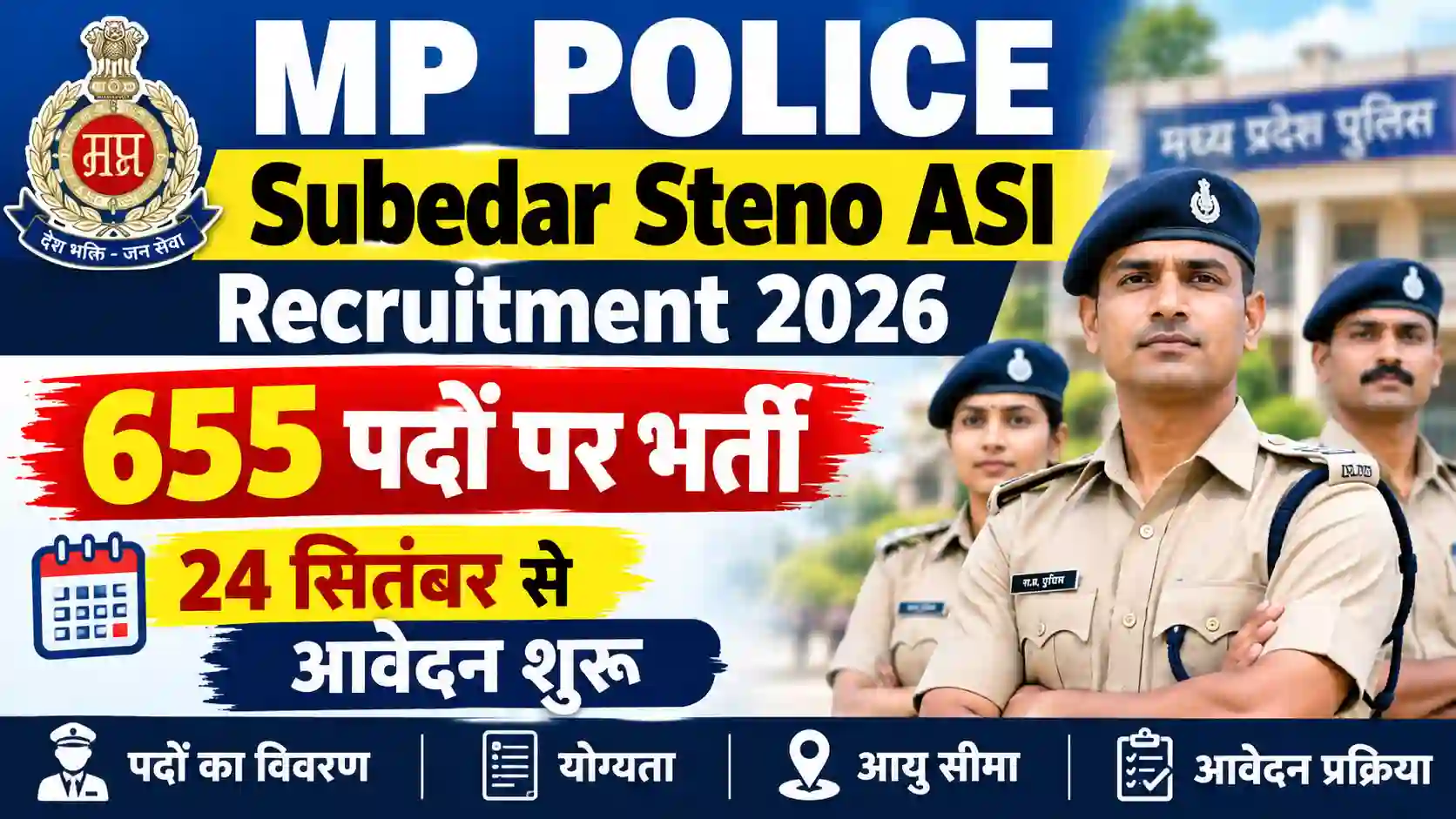 MP Police Subedar Steno ASI Recruitment 2026: 655 पदों पर भर्ती, 24 सितंबर से आवेदन शुरू