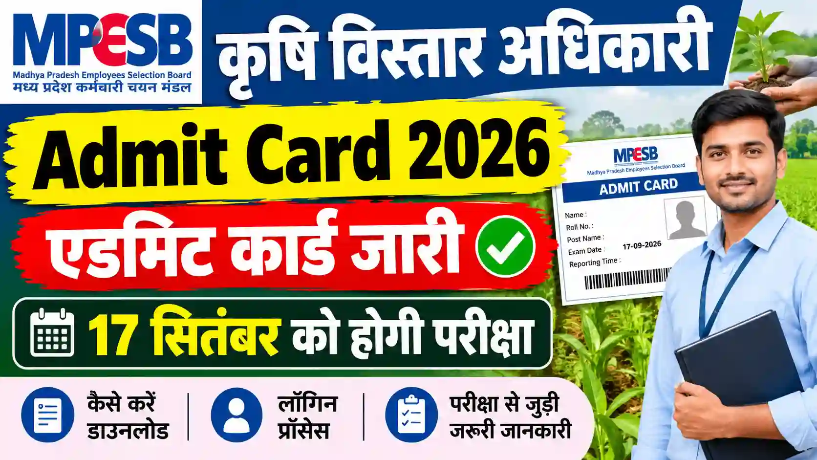 MPESB Krashi Vistar Adhikari Admit Card 2026: एडमिट कार्ड जारी, 17 सितंबर को होगी परीक्षा
