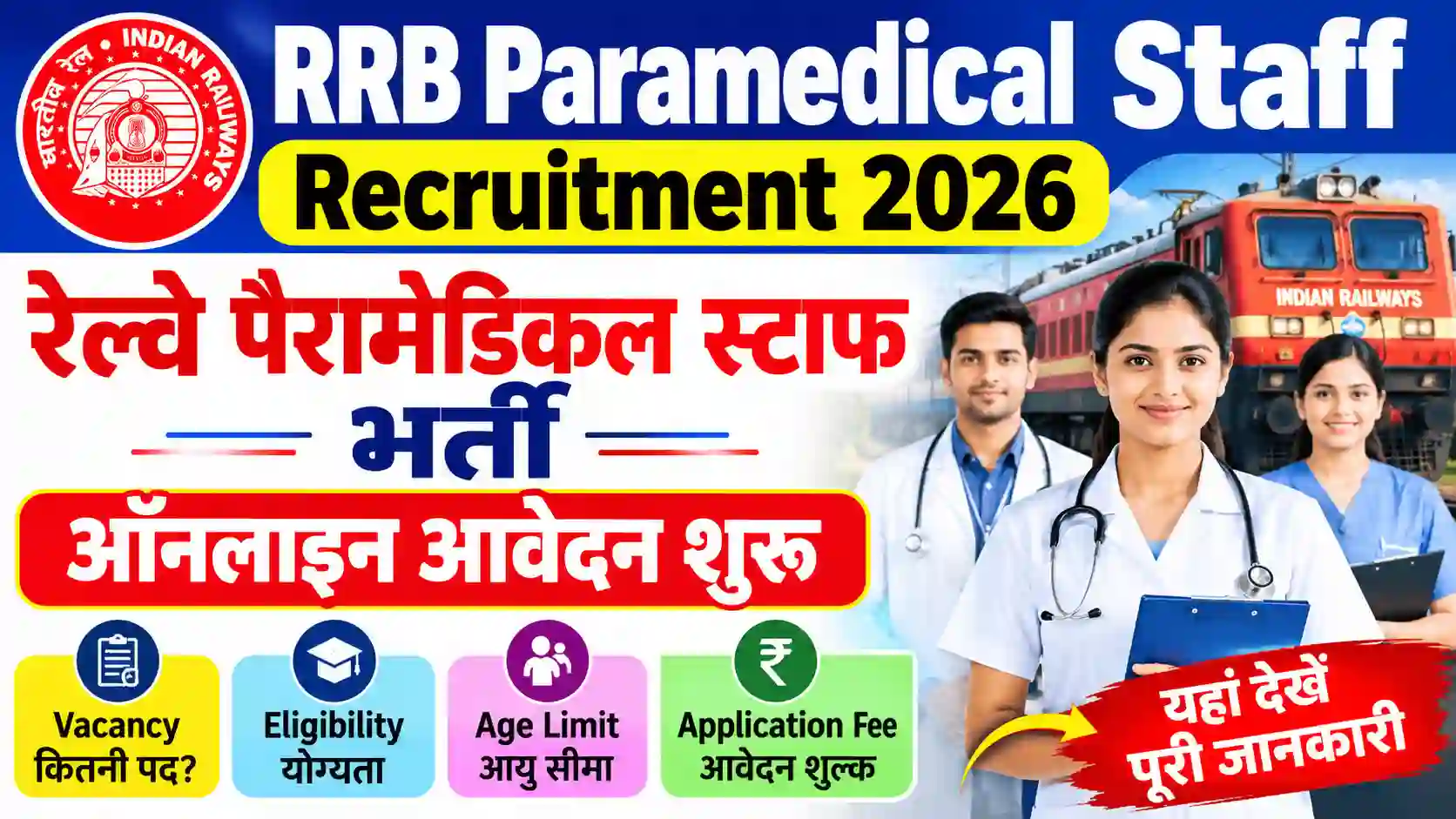 RRB Paramedical Staff Recruitment 2026: रेल्वे पैरामेडिकल स्टाफ भर्ती, ऑनलाइन आवेदन शुरू