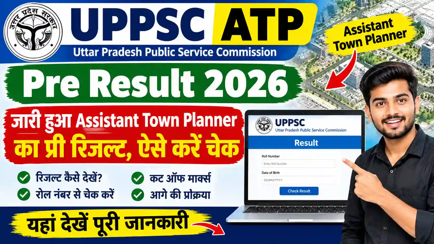 UPPSC ATP Pre Result 2026: जारी हुआ Assistant Town Planner का प्री रिजल्ट, ऐसे करें चेक